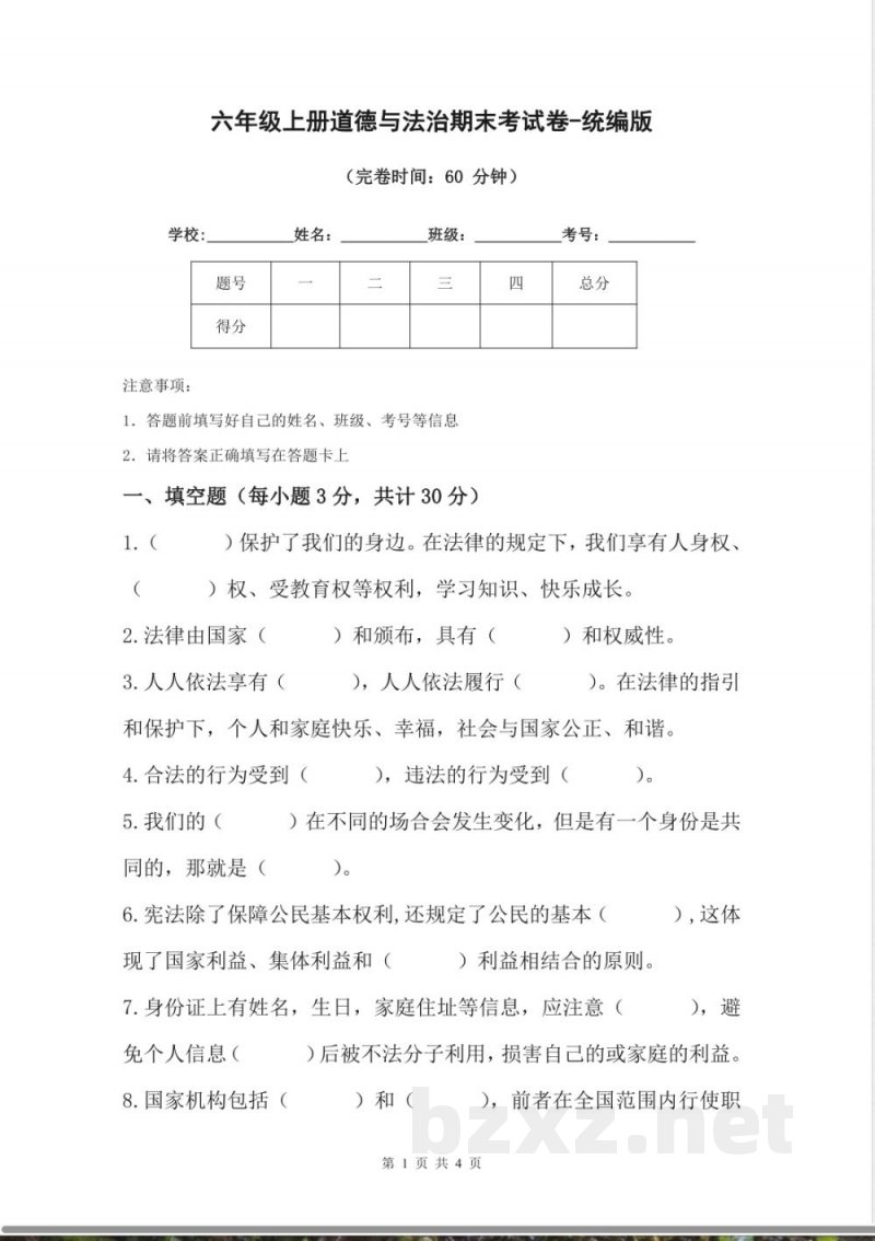六年级上册道德与法治期末考试卷-统编版