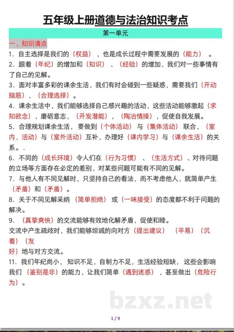 五年级上册道德与法治全册知识考点总结