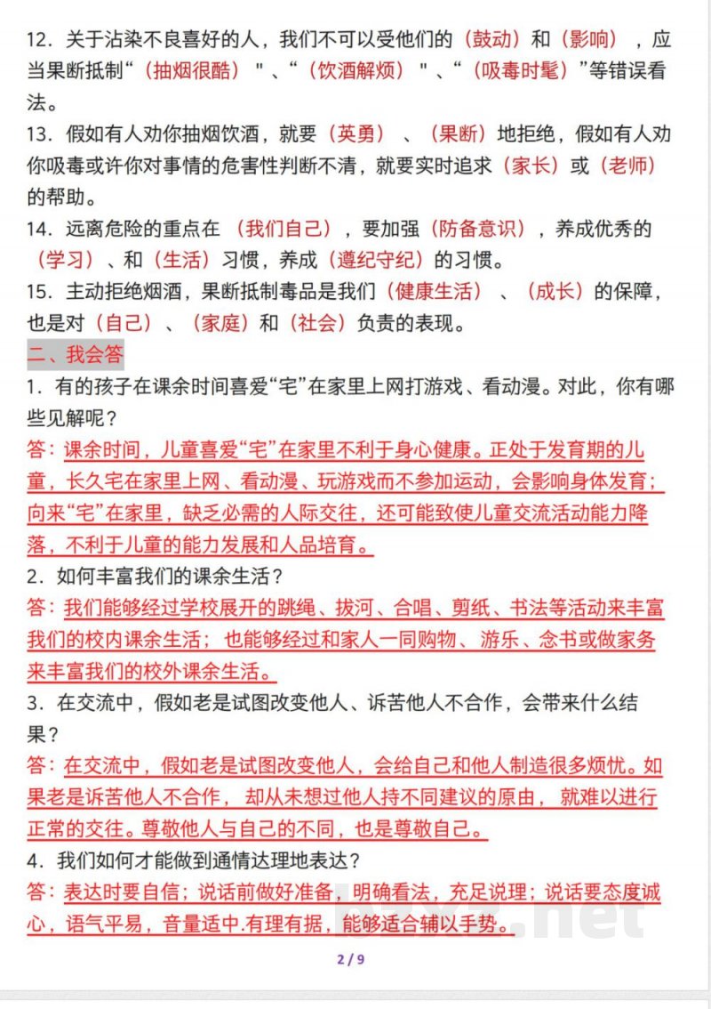 五年级上册道德与法治全册知识考点总结
