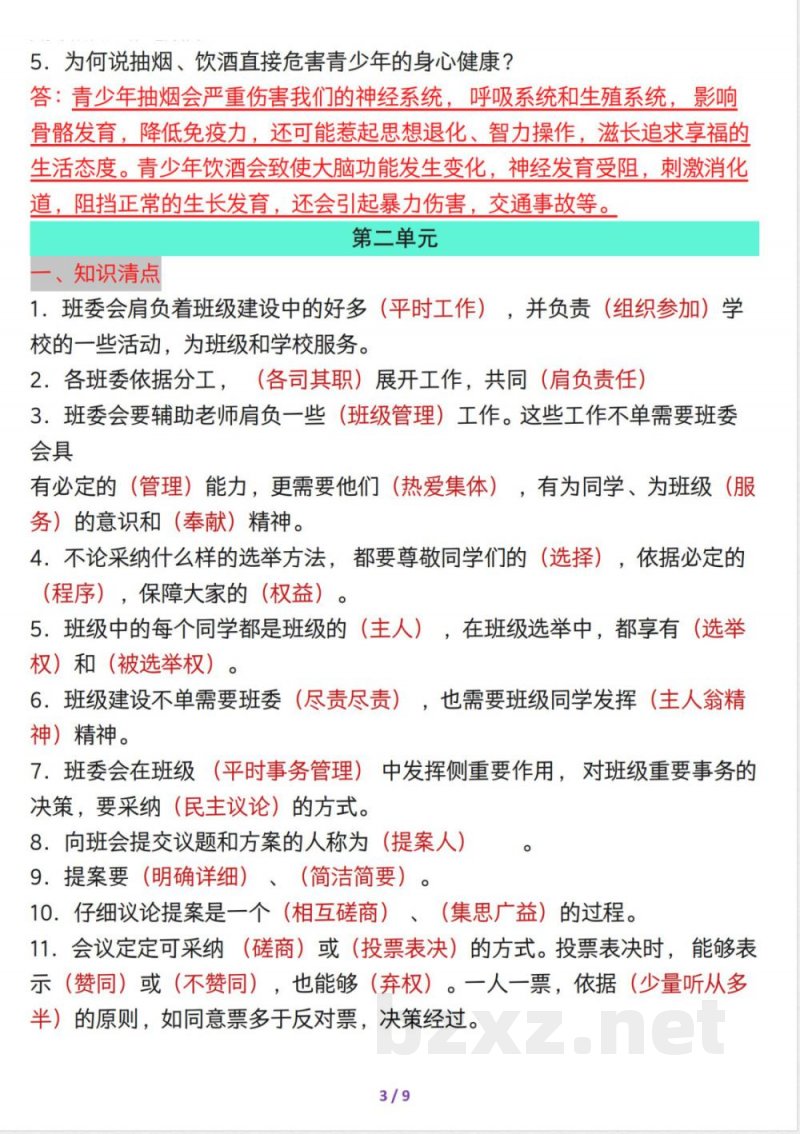 五年级上册道德与法治全册知识考点总结