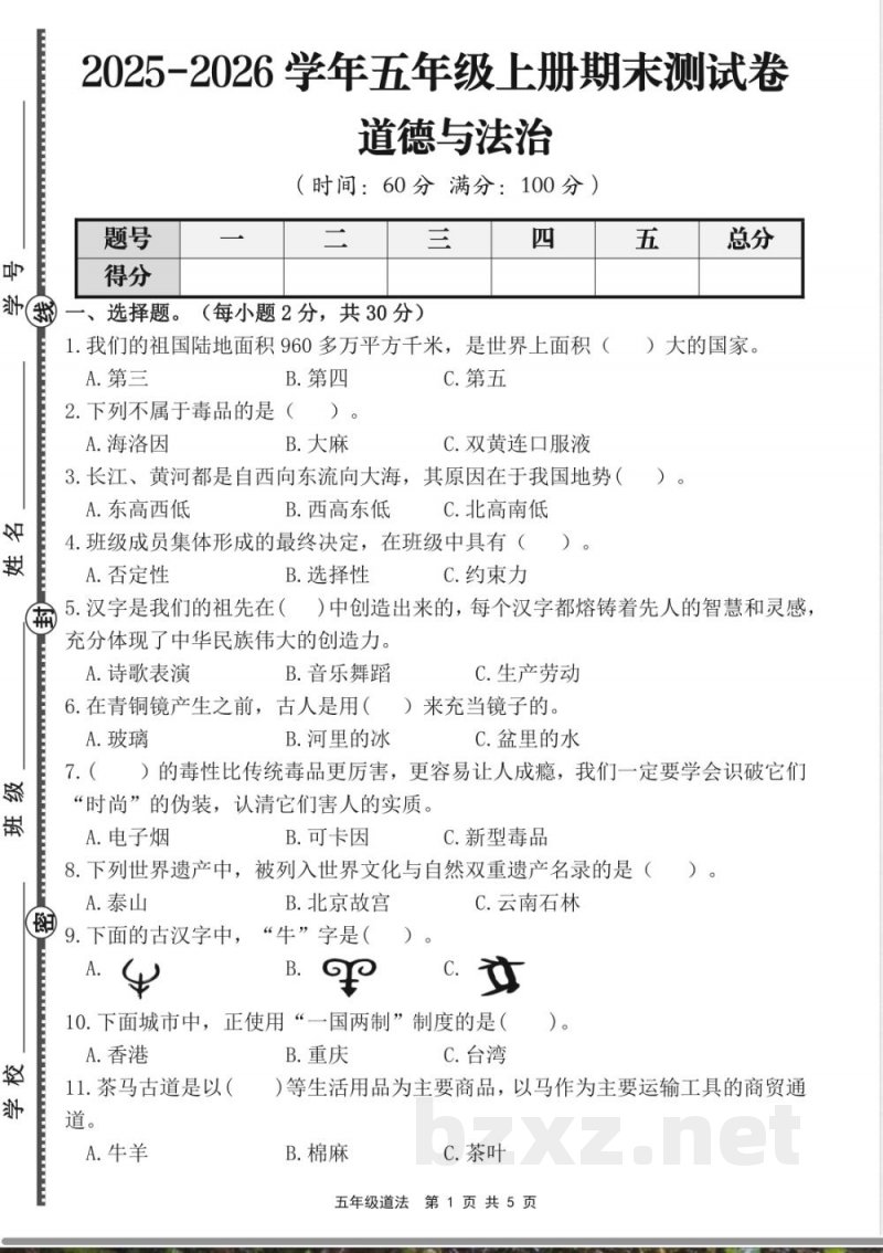 【道法】五年级道德与法治期末试卷(含答案) 【道法】五年级道德与法治期末试卷(含答案)