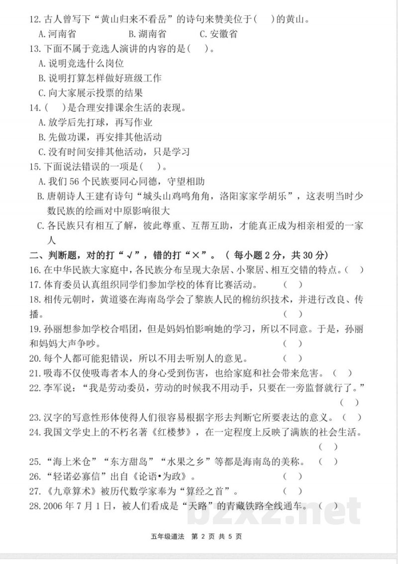 【道法】五年级道德与法治期末试卷(含答案) 【道法】五年级道德与法治期末试卷(含答案)