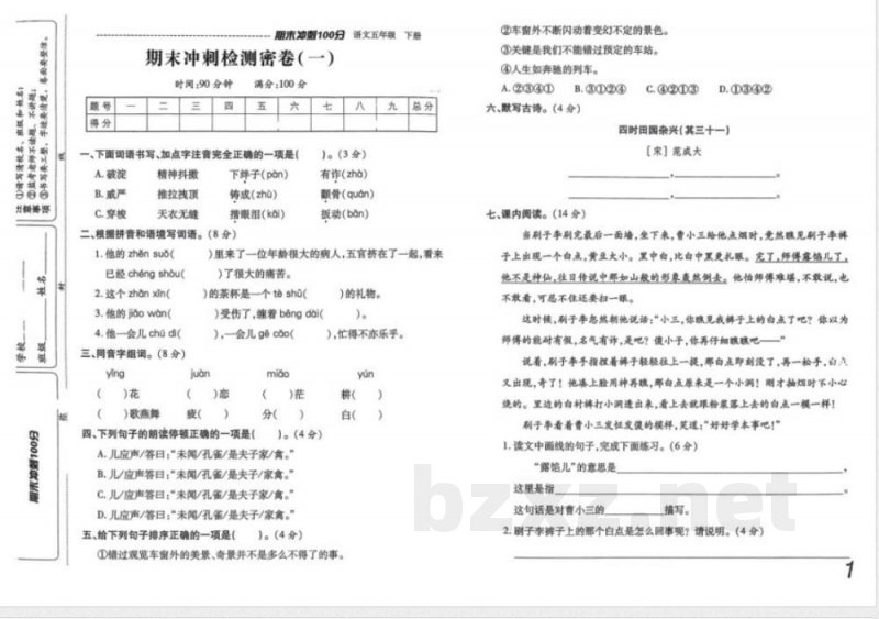 五年级下册语文期末冲刺100分
