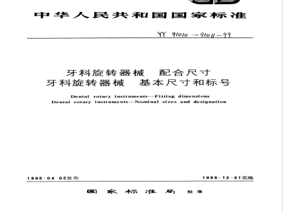 YY 91010-1999 牙科旋转器械 配合尺寸