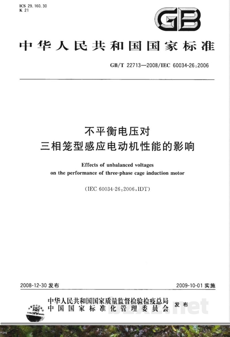 GB/T 22713-2008 不平衡电压对三相笼型感应电动机性能的影响 GB/T 22713-2008 不平衡电压对三相笼型感应电动机性能的影响