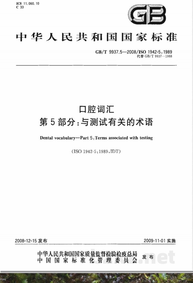 GB/T 9937.5-2008 口腔词汇 第5部分:与测试有关的术语 GB/T 9937.5-2008 口腔词汇 第5部分:与测试有关的术语