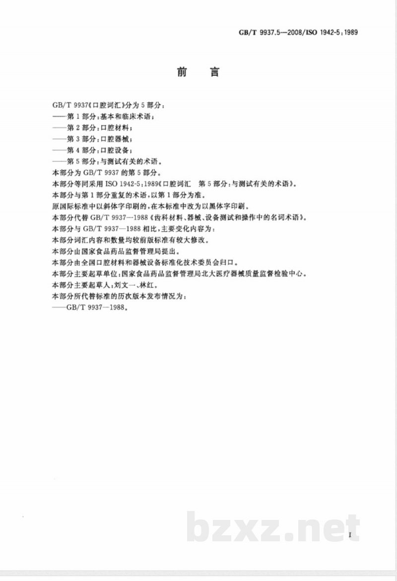 GB/T 9937.5-2008 口腔词汇 第5部分:与测试有关的术语 GB/T 9937.5-2008 口腔词汇 第5部分:与测试有关的术语