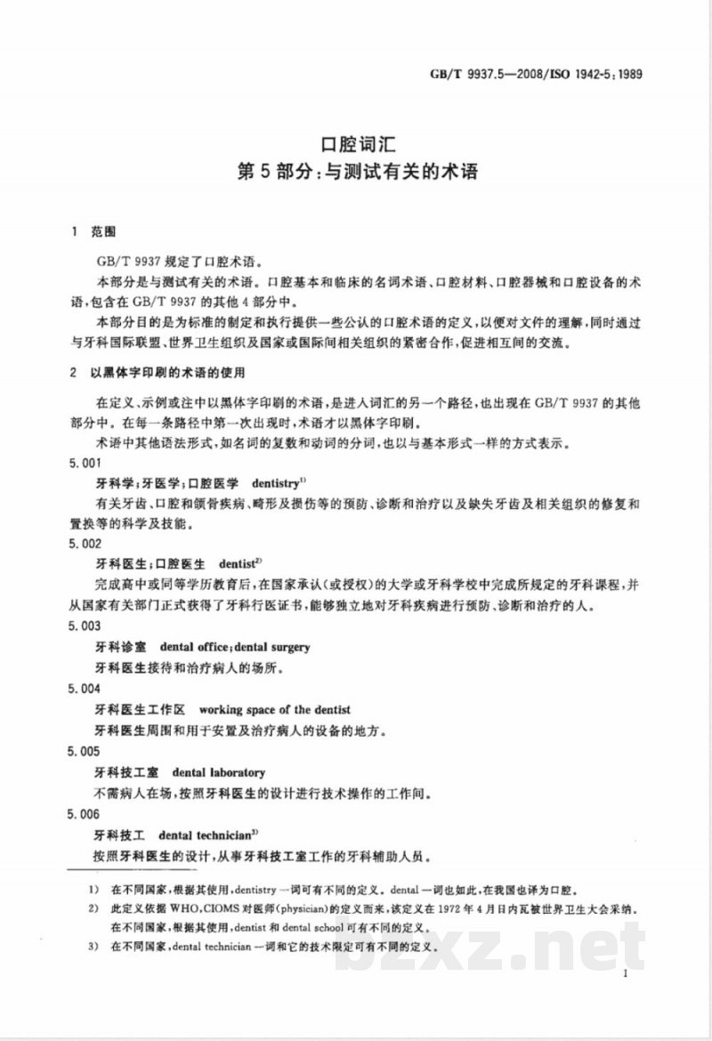 GB/T 9937.5-2008 口腔词汇 第5部分:与测试有关的术语 GB/T 9937.5-2008 口腔词汇 第5部分:与测试有关的术语