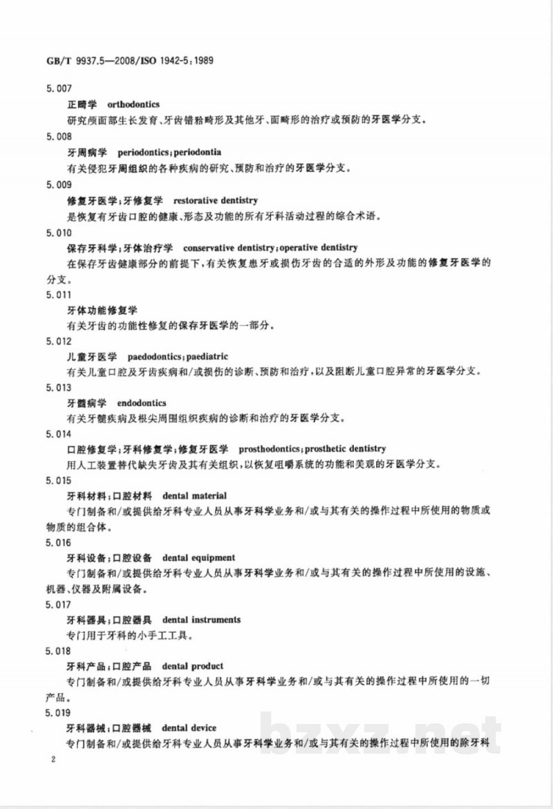 GB/T 9937.5-2008 口腔词汇 第5部分:与测试有关的术语 GB/T 9937.5-2008 口腔词汇 第5部分:与测试有关的术语