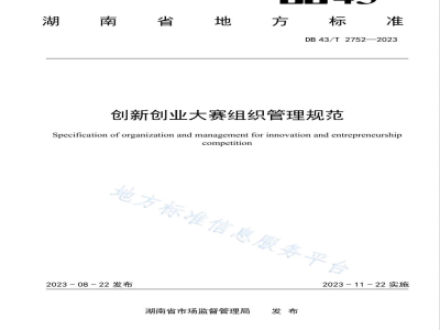DB43/T 2752-2023创新创业大赛组织管理规范