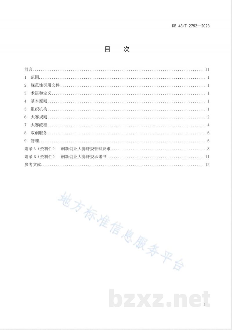DB43/T 2752-2023创新创业大赛组织管理规范