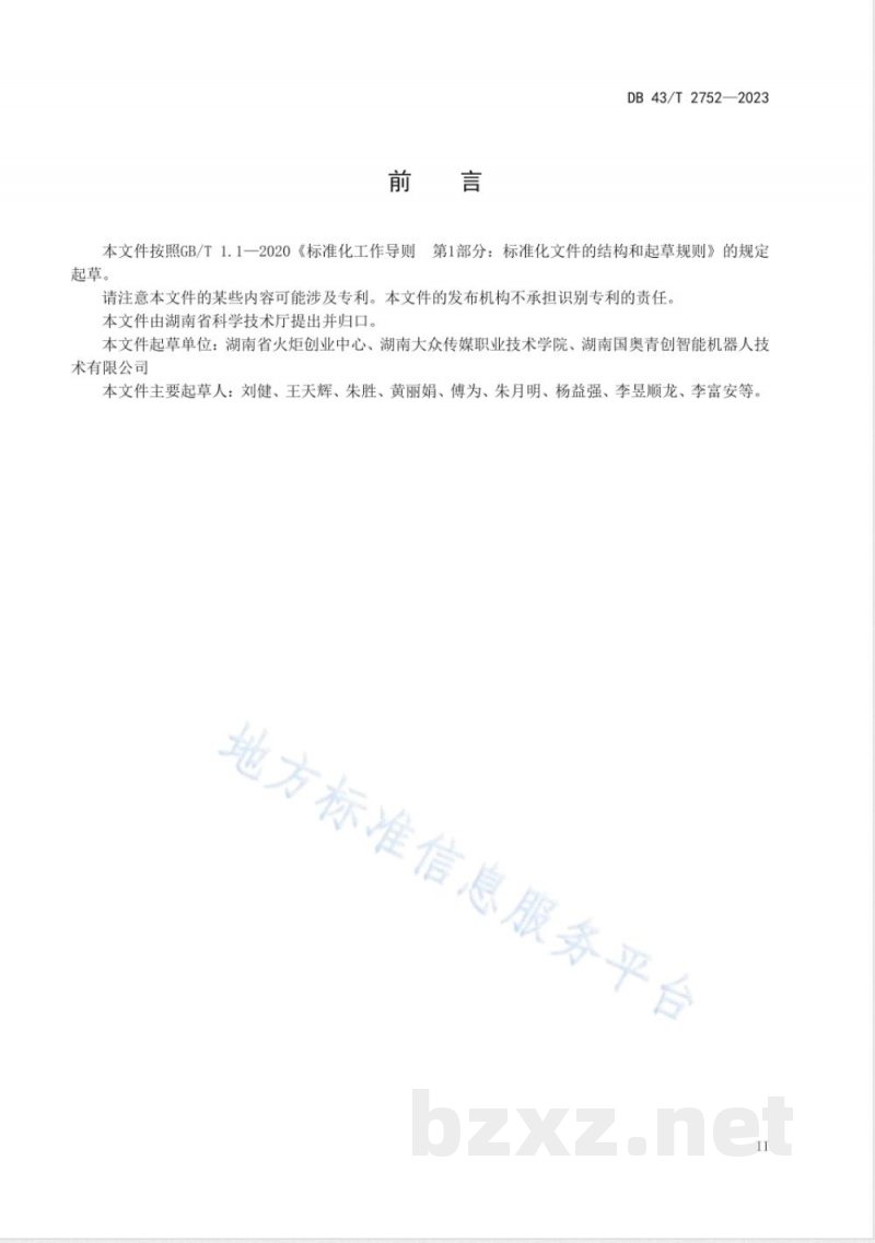 DB43/T 2752-2023创新创业大赛组织管理规范