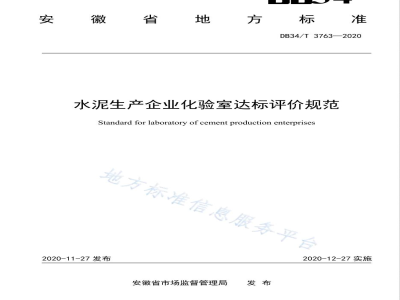 DB34/T 3763-2020水泥生产企业化验室达标评价规范
