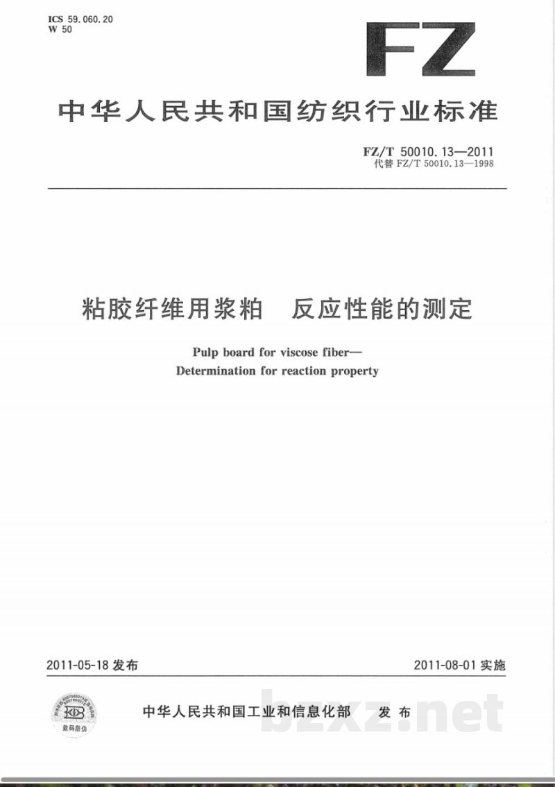 FZ/T 50010.13-2011粘胶纤维用浆粕 反应性能的测定 FZ/T 50010.13-2011粘胶纤维用浆粕 反应性能的测定