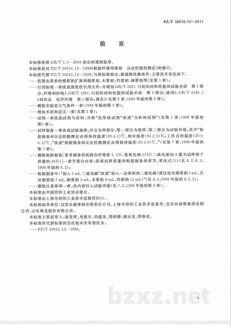 FZ/T 50010.13-2011粘胶纤维用浆粕 反应性能的测定 FZ/T 50010.13-2011粘胶纤维用浆粕 反应性能的测定