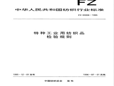 FZ/T 65008-1995特种工业用纺织品 检验规则 