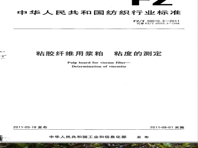 FZ/T 50010.3-2011粘胶纤维用浆粕 粘度的测定 