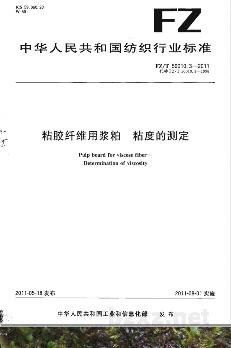FZ/T 50010.3-2011粘胶纤维用浆粕 粘度的测定 FZ/T 50010.3-2011粘胶纤维用浆粕 粘度的测定