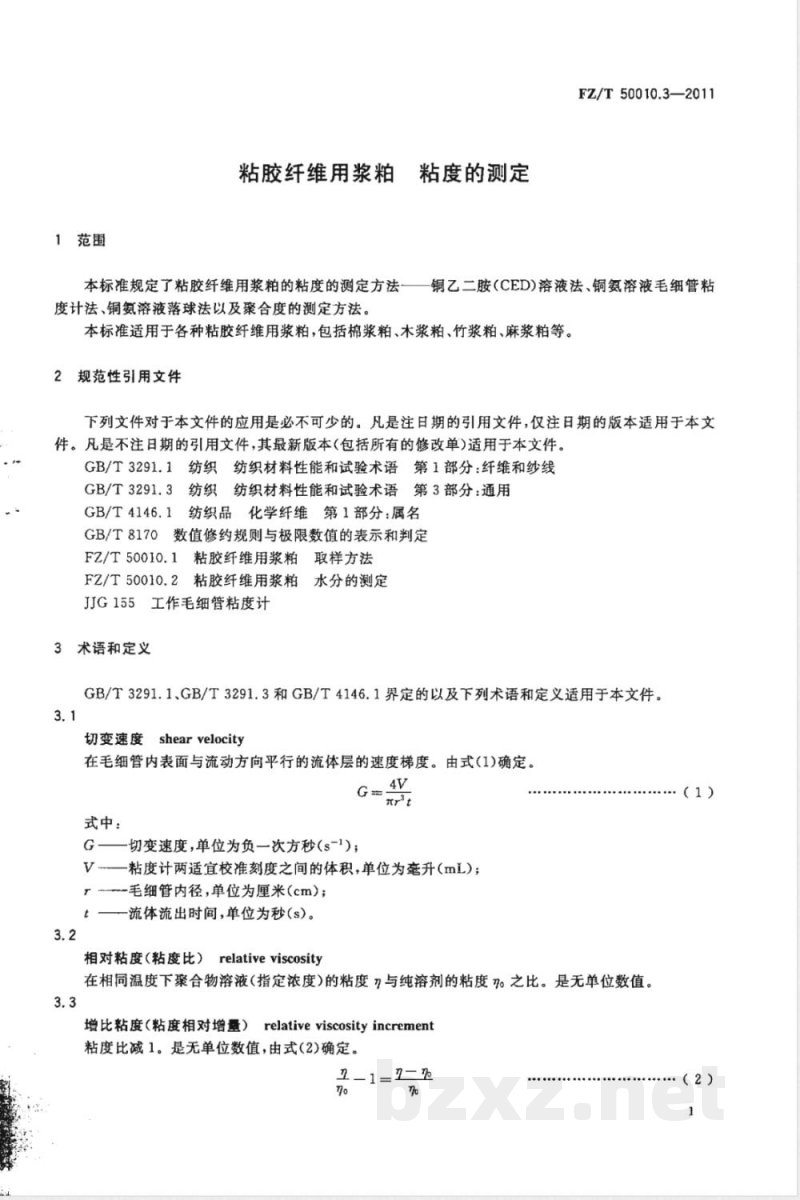 FZ/T 50010.3-2011粘胶纤维用浆粕 粘度的测定 FZ/T 50010.3-2011粘胶纤维用浆粕 粘度的测定