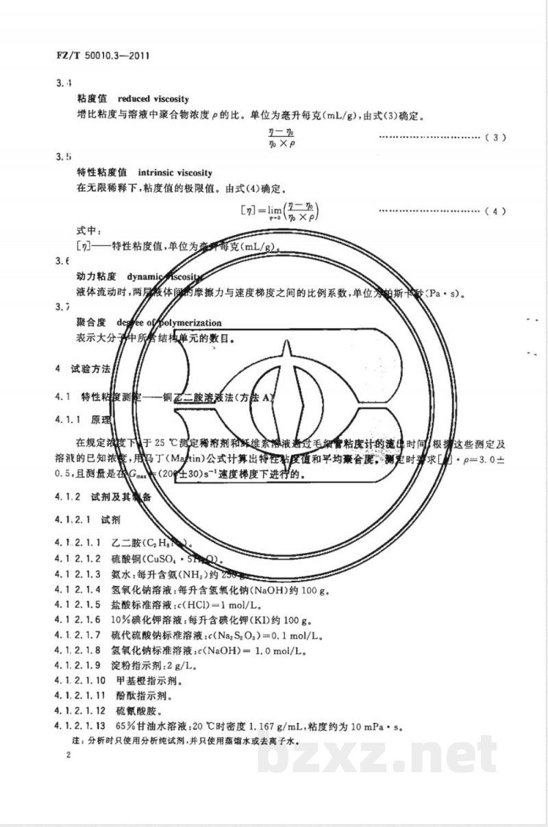 FZ/T 50010.3-2011粘胶纤维用浆粕 粘度的测定 FZ/T 50010.3-2011粘胶纤维用浆粕 粘度的测定