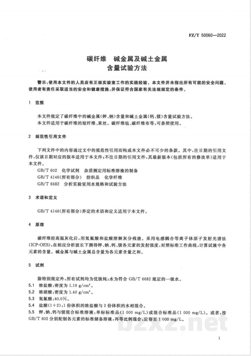 FZ/T 50060-2022碳纤维 碱金属及碱土金属含量试验方法 