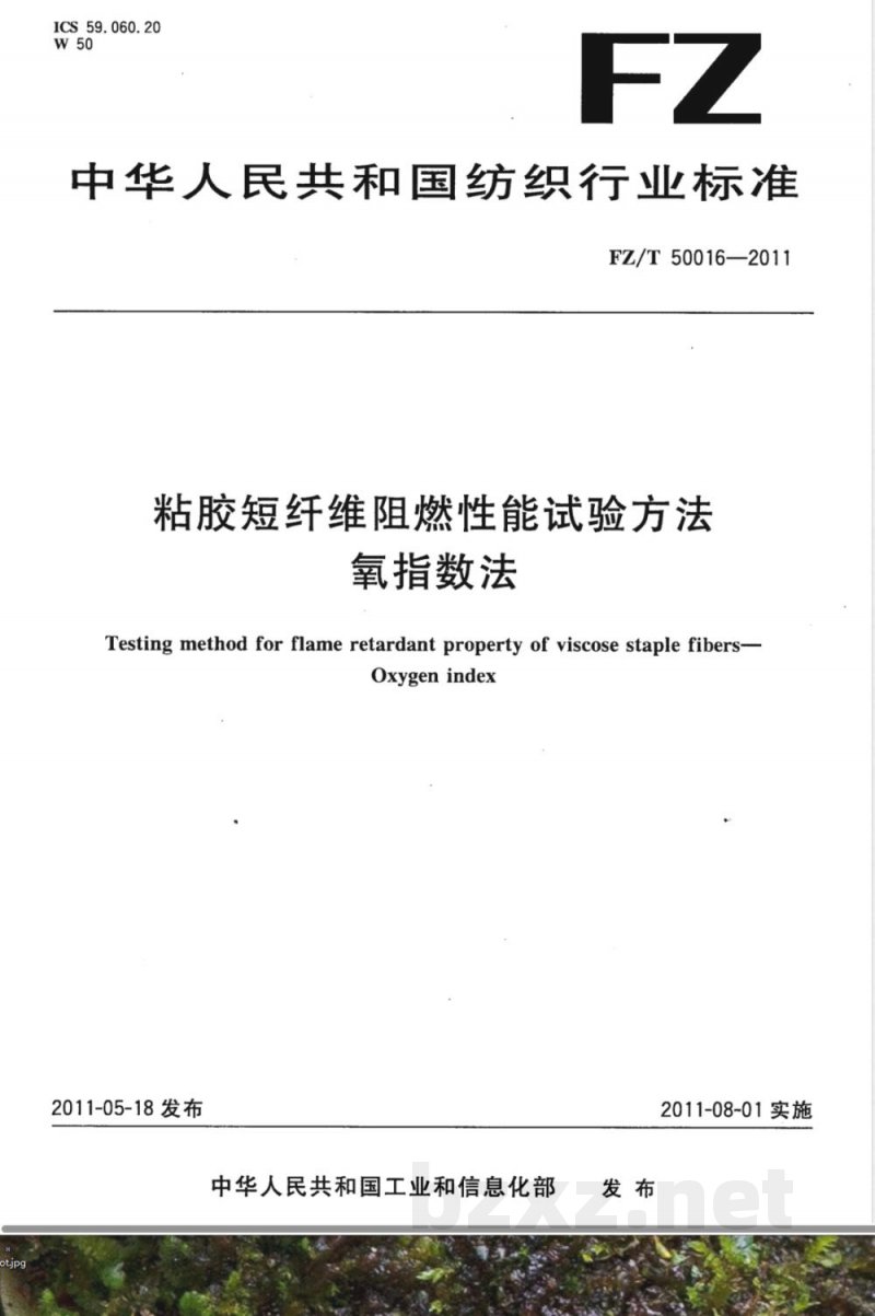 FZ/T 50016-2011粘胶短纤维阻燃性能试验方法 氧指数法 FZ/T 50016-2011粘胶短纤维阻燃性能试验方法 氧指数法