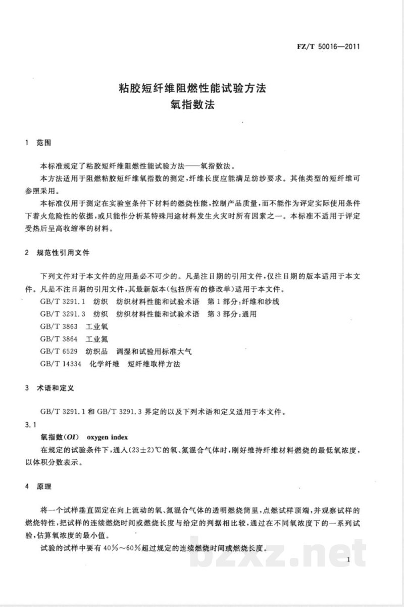 FZ/T 50016-2011粘胶短纤维阻燃性能试验方法 氧指数法 FZ/T 50016-2011粘胶短纤维阻燃性能试验方法 氧指数法