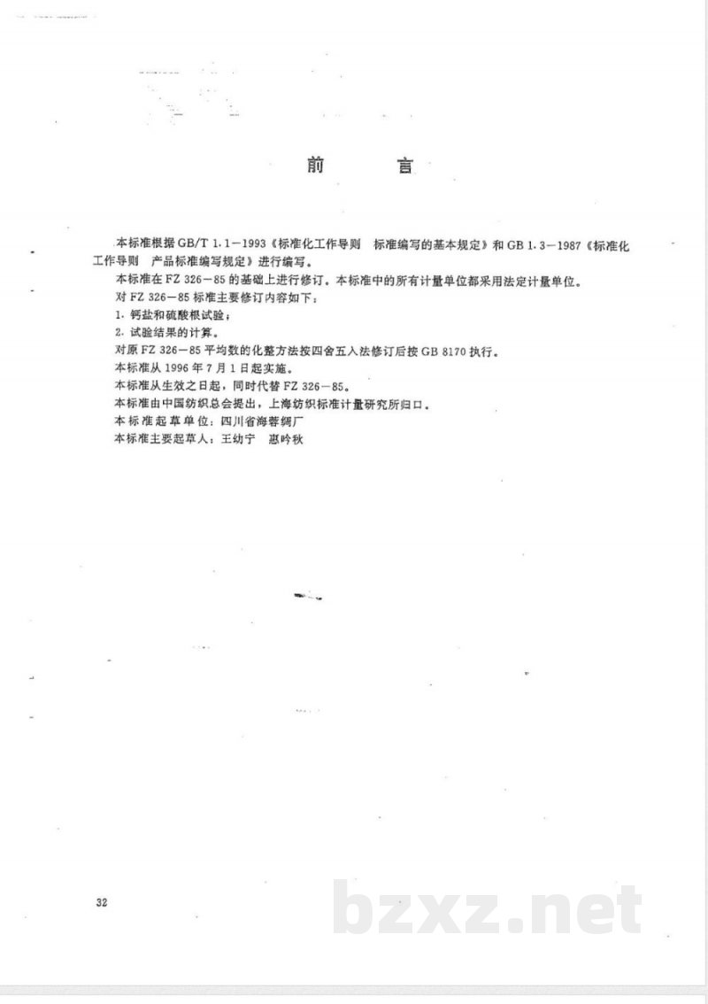 FZ/T 65004-1995特种工业用纺织品 化学性能试验方法 FZ/T 65004-1995特种工业用纺织品 化学性能试验方法