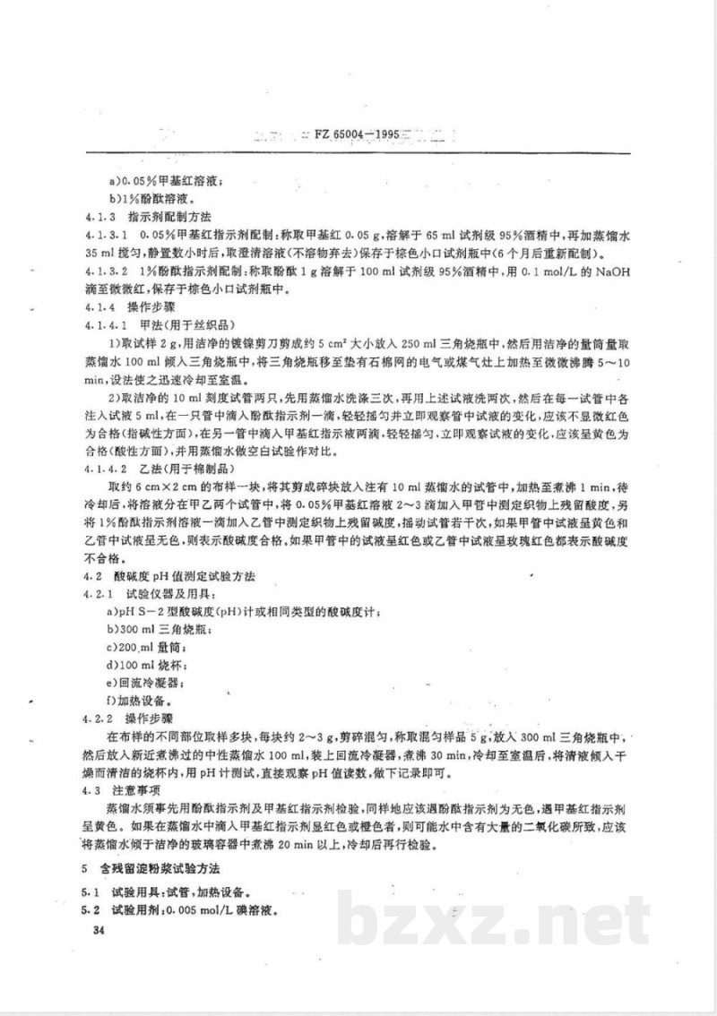 FZ/T 65004-1995特种工业用纺织品 化学性能试验方法 FZ/T 65004-1995特种工业用纺织品 化学性能试验方法