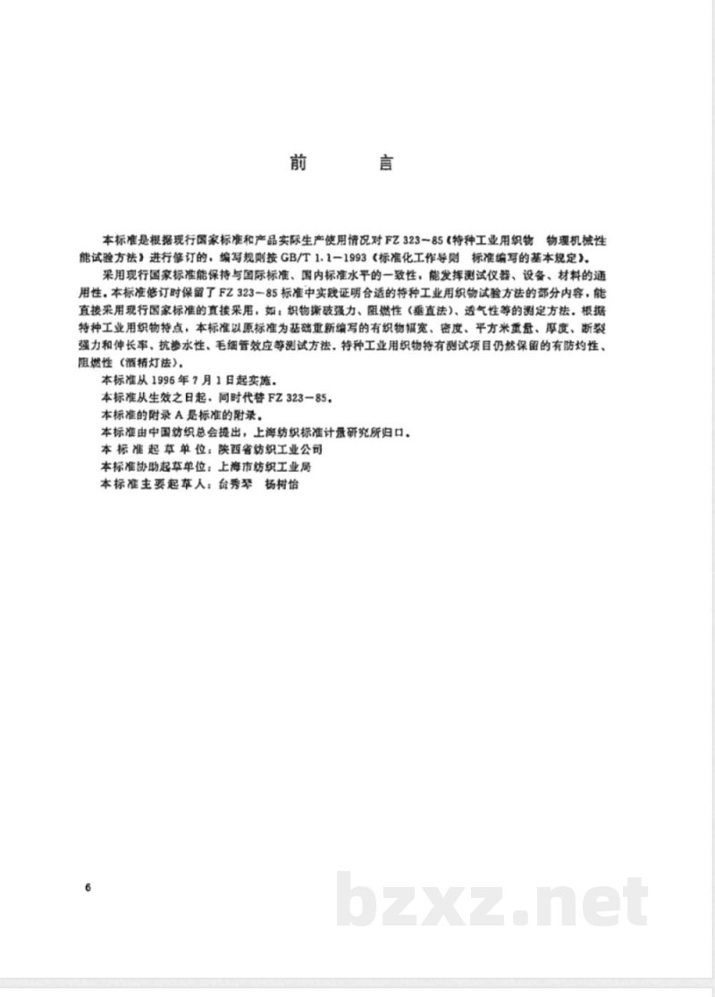 FZ/T 65001-1995特种工业用织物 物理机械性能试验方法 FZ/T 65001-1995特种工业用织物 物理机械性能试验方法