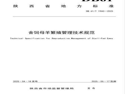 DB61/T 1960-2025舍饲母羊繁殖管理技术规范