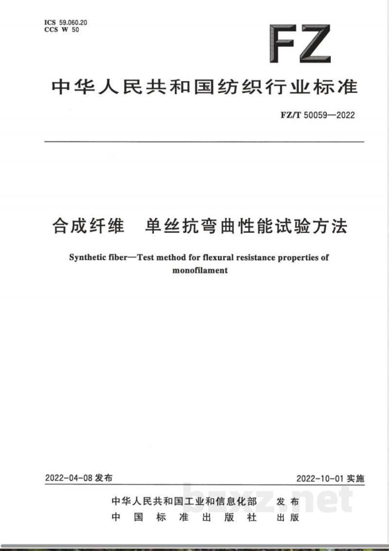 FZ/T 50059-2022合成纤维 单丝抗弯曲性能试验方法 FZ/T 50059-2022合成纤维 单丝抗弯曲性能试验方法