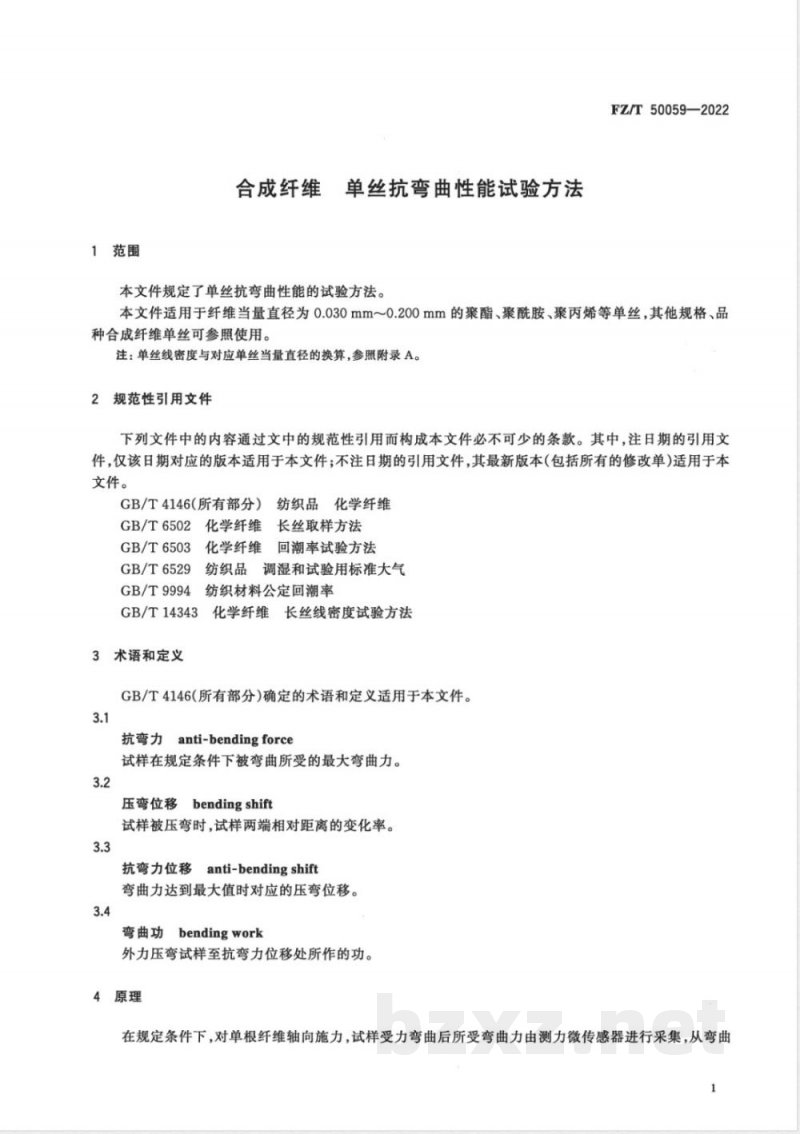 FZ/T 50059-2022合成纤维 单丝抗弯曲性能试验方法 FZ/T 50059-2022合成纤维 单丝抗弯曲性能试验方法