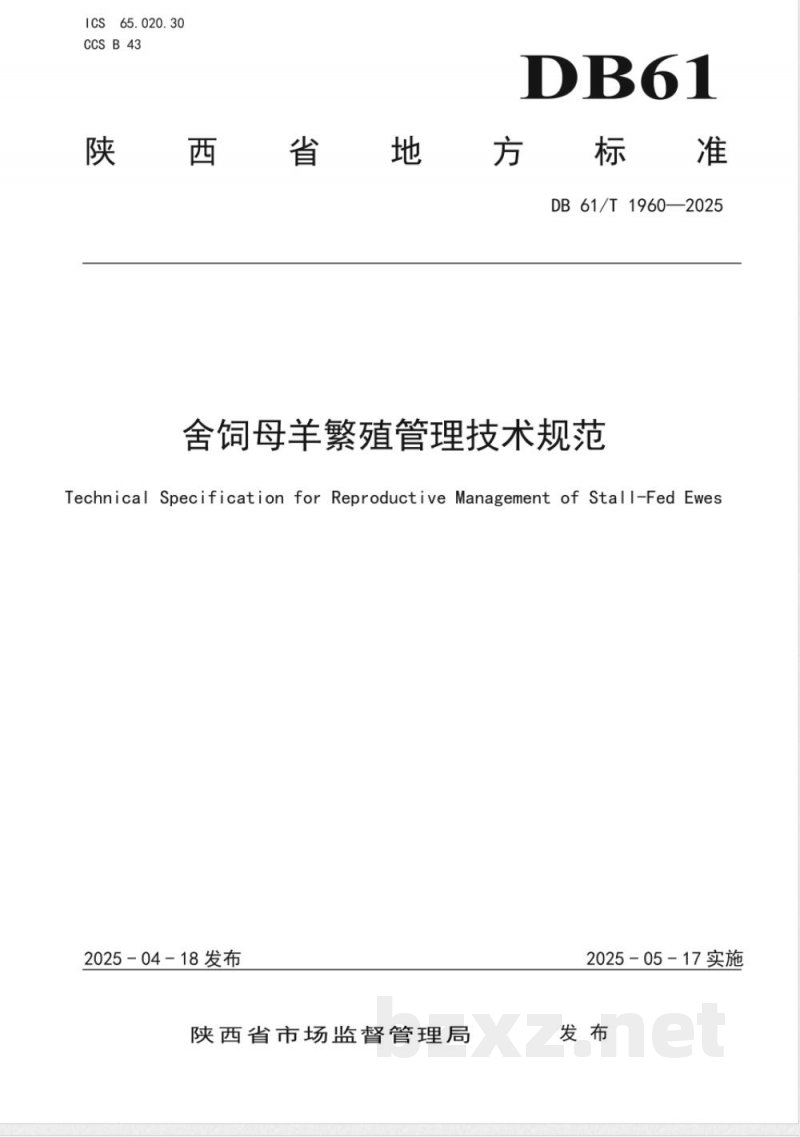 DB61/T 1960-2025舍饲母羊繁殖管理技术规范
