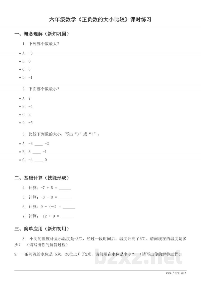 人教版六年级下册数学《正负数的大小比较》课时练习(含答案) 人教版六年级下册数学《正负数的大小比较》课时练习(含答案)