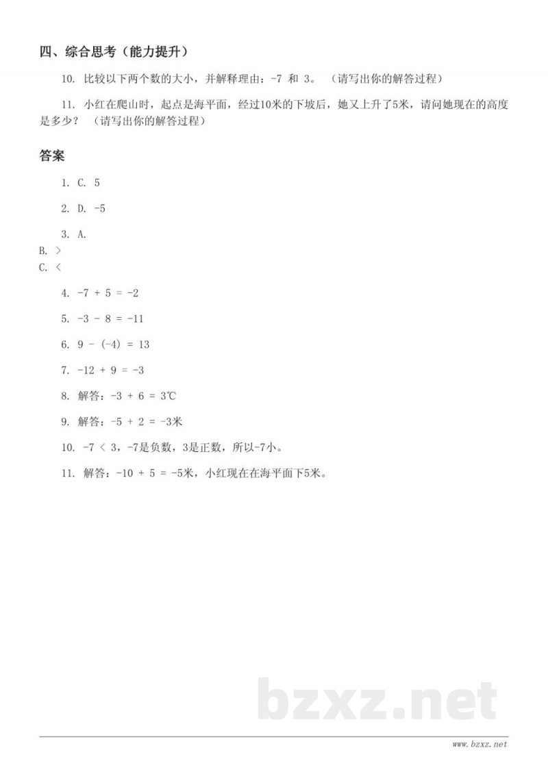 人教版六年级下册数学《正负数的大小比较》课时练习(含答案) 人教版六年级下册数学《正负数的大小比较》课时练习(含答案)