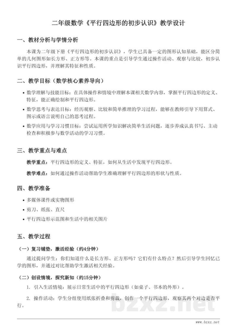 西师大版小学二年级下册数学《平行四边形的初步认识》教学设计 西师大版小学二年级下册数学《平行四边形的初步认识》教学设计