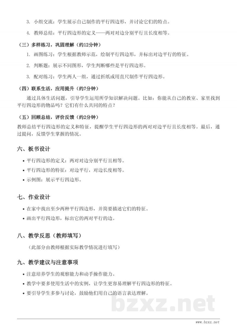 西师大版小学二年级下册数学《平行四边形的初步认识》教学设计 西师大版小学二年级下册数学《平行四边形的初步认识》教学设计