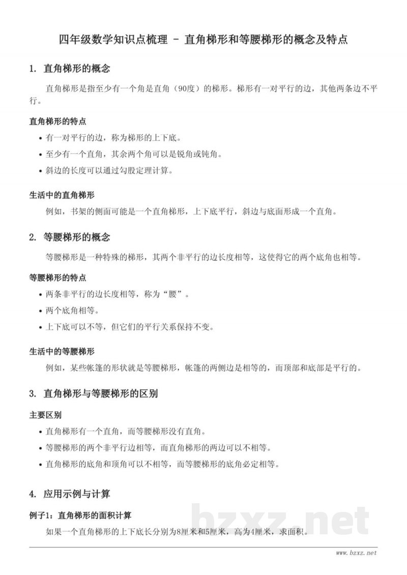 苏教版小学四年级下册数学知识点梳理 - 直角梯形和等腰梯形的概念及特点 苏教版小学四年级下册数学知识点梳理 - 直角梯形和等腰梯形的概念及特点