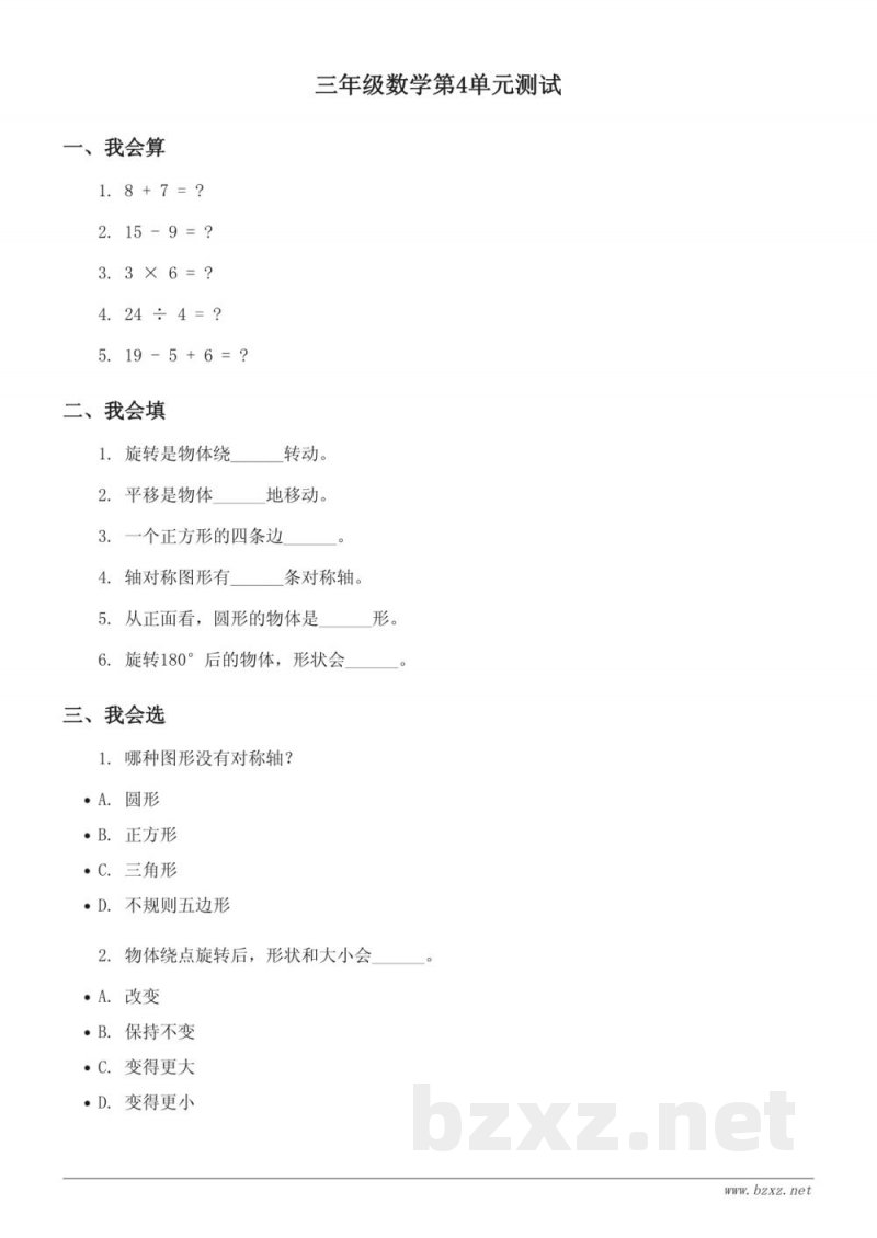 三年级数学(西师大版)下册 课时测试:旋转、平移和轴对称(含答案) 三年级数学(西师大版)下册 课时测试:旋转、平移和轴对称(含答案)