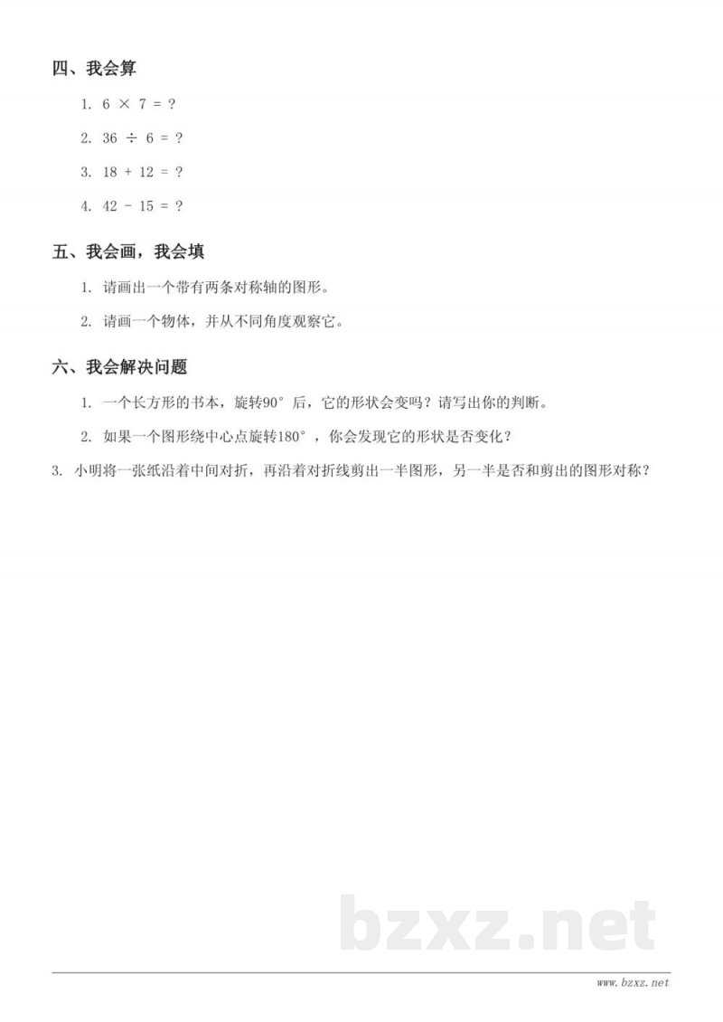 三年级数学(西师大版)下册 课时测试:旋转、平移和轴对称(含答案) 三年级数学(西师大版)下册 课时测试:旋转、平移和轴对称(含答案)