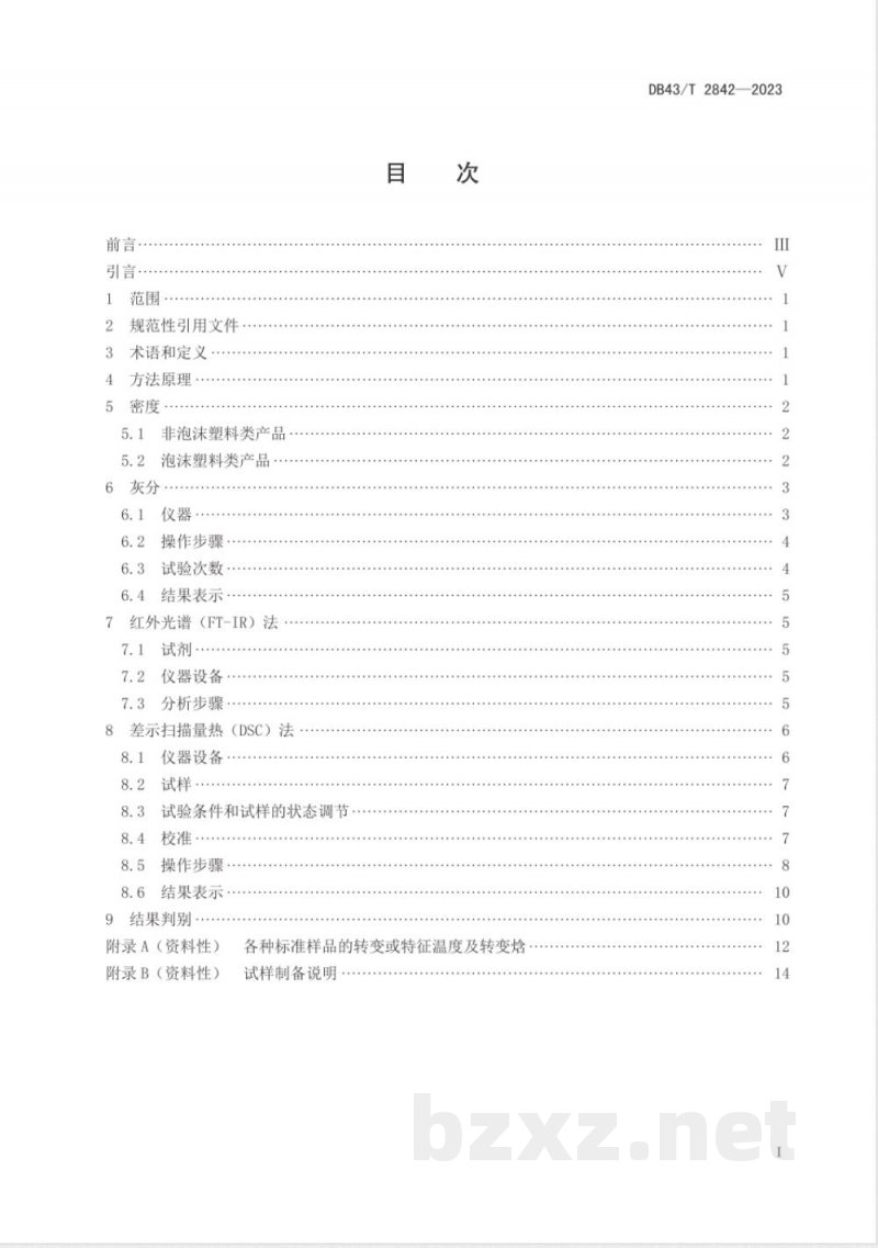 DB43/T 2842-2023生物降解塑料及其制品可降解成分快速检测方法