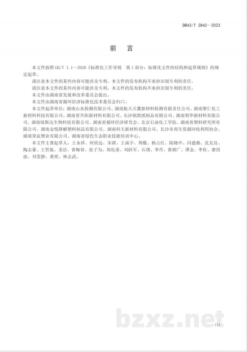 DB43/T 2842-2023生物降解塑料及其制品可降解成分快速检测方法