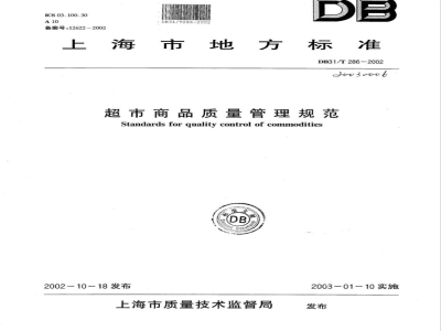 DB31/T 286-2002超市商品质量管理规范