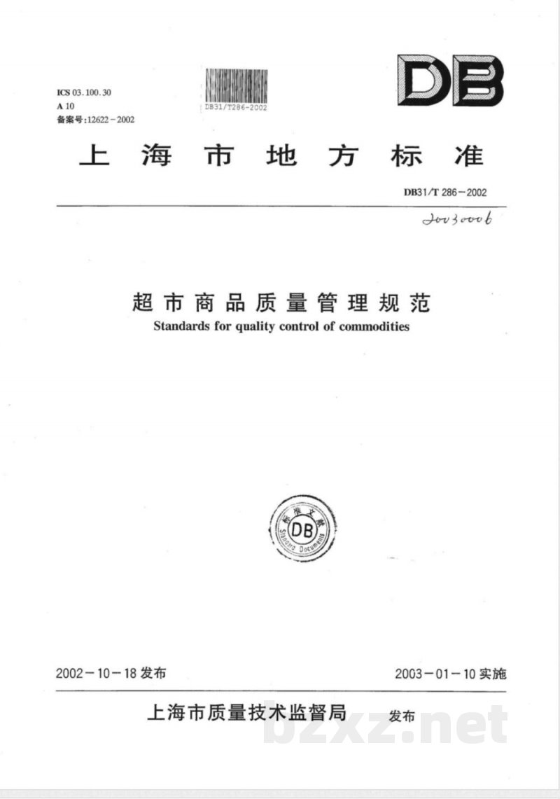 DB31/T 286-2002超市商品质量管理规范 DB31/T 286-2002超市商品质量管理规范