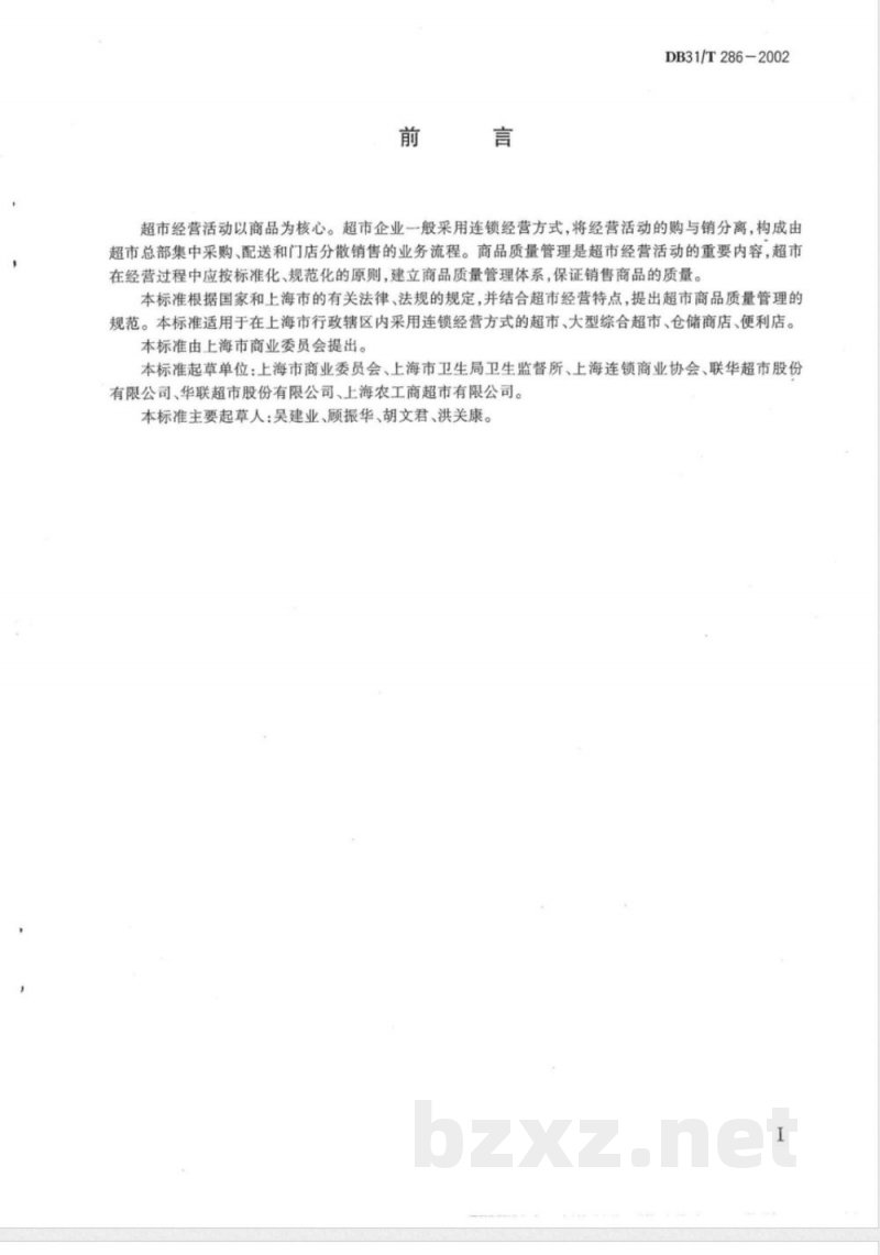 DB31/T 286-2002超市商品质量管理规范 DB31/T 286-2002超市商品质量管理规范