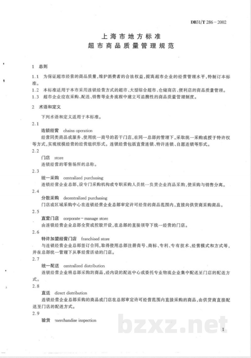 DB31/T 286-2002超市商品质量管理规范 DB31/T 286-2002超市商品质量管理规范