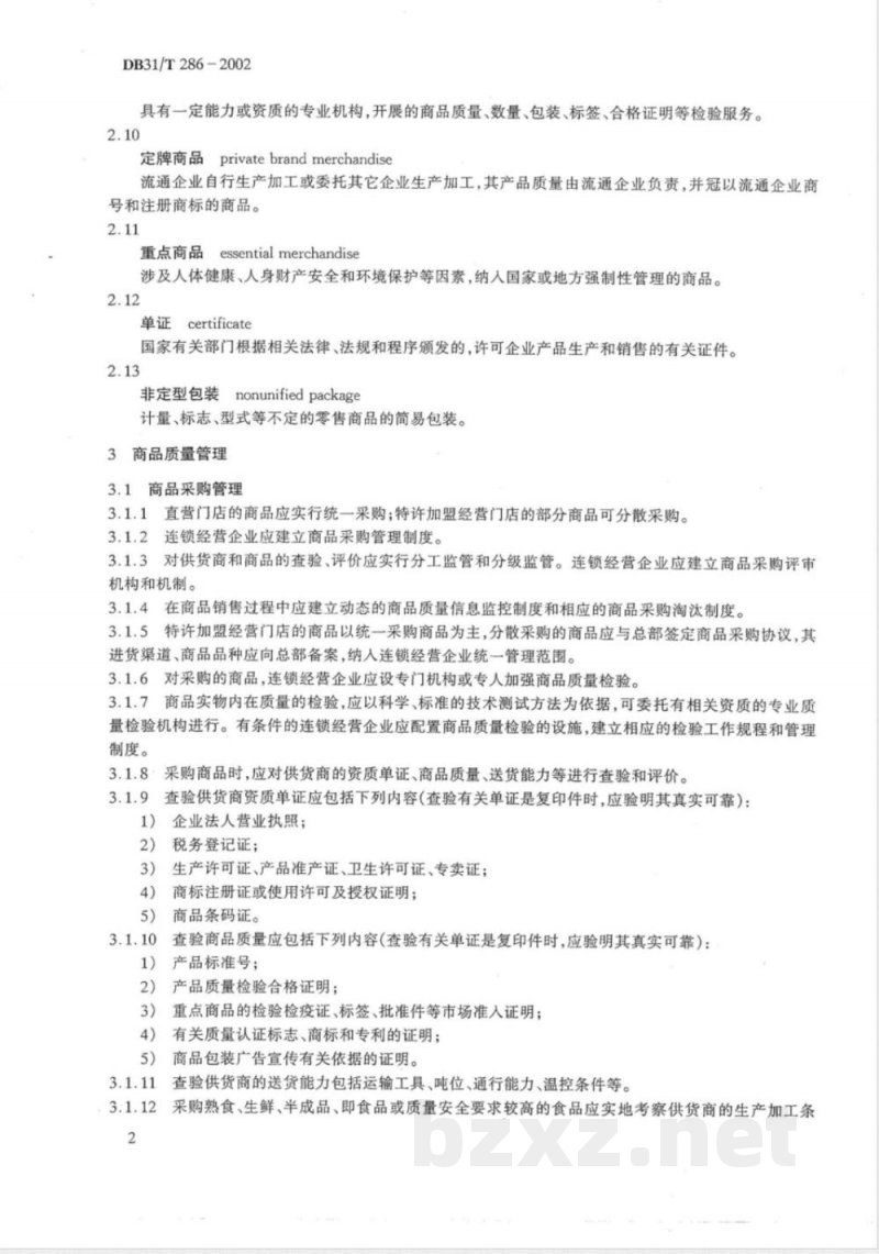 DB31/T 286-2002超市商品质量管理规范 DB31/T 286-2002超市商品质量管理规范