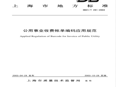 DB31/T 291-2003公用事业收费帐单编码应用规范