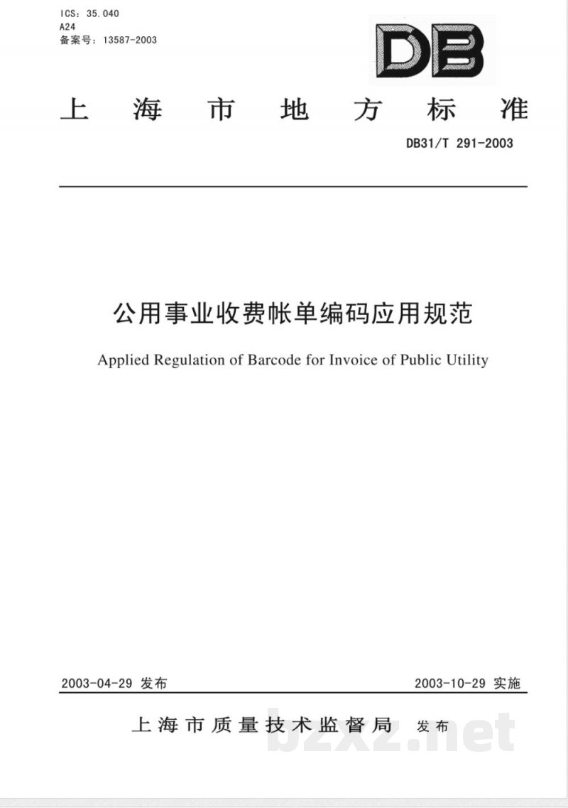 DB31/T 291-2003公用事业收费帐单编码应用规范 DB31/T 291-2003公用事业收费帐单编码应用规范